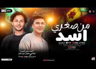 من صغرى أسد مبعتمدتش ترند 2026 احمد سمير حميده محمد عبسلام ترند التيك توك مي شعبي 2026