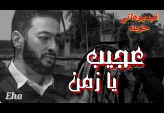 عجيب يازمن امرك غريب بقى فيك الغدر عادي