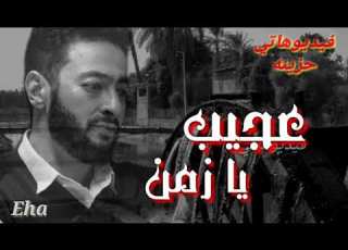 عجيب يازمن امرك غريب بقى فيك الغدر عادي