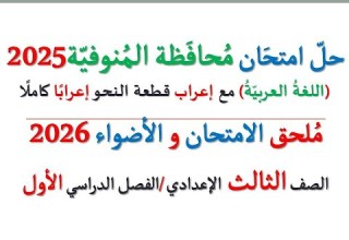 حل امتحان محافظة المنوفية 2026 ـ اللغة العربية ـ الصف الثالث الإعدادي الفصل الدراسي الأول