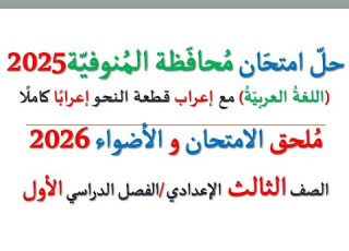 حل امتحان محافظة المنوفية 2026  اللغة العربية  الصف الثالث الإعدادي الفصل الدراسي الأول