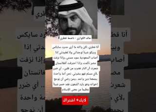خالد الكواري يفضح القلوب الباردة من يؤذي أي مسلم فقد خسر معنى الإسلام