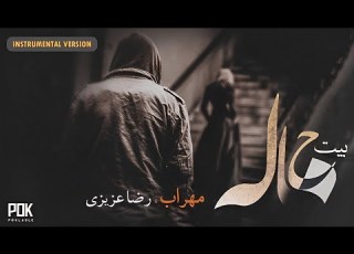 Mehrab Khaleh Instrumental Beat OFFICIAL TRACK بیت بی کلام مهراب خاله