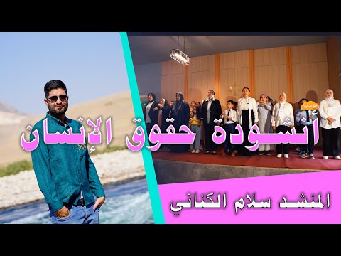 أنشودة حقوق الإنسان المنشد سلام الكناني فريق سأصنع ذاتي أنشودة حقوق الإنسان المنشد سلام الكناني فريق سأصنع ذاتي