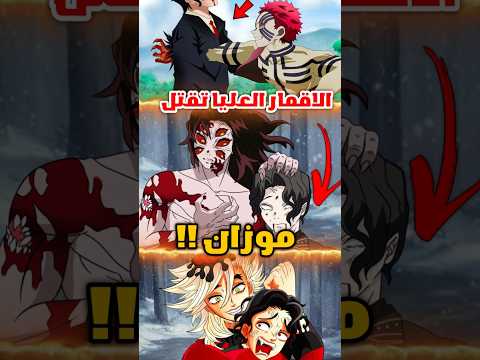 ماذا لو اتحد كوكوشيبو و دوما و اكازا ضد موزان في انمي قاتل الشياطين