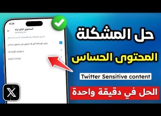  How To Fix The Sensitive Content Issue On Twitter Hide Sensitive Content On X Twitter Sensiti