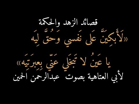 61 قصيدة أبي العتاهية لأبكين على نفسي وحق ليه بصوت عبدالرحمن الحمين