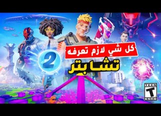 شرح قصة تشابتر الثاني كل شي لازم تعرفه قبل الحدث