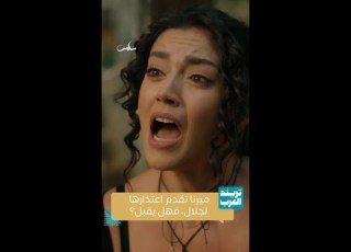 ميرنا تقدم اعتذارها لجلال فهل يقبل