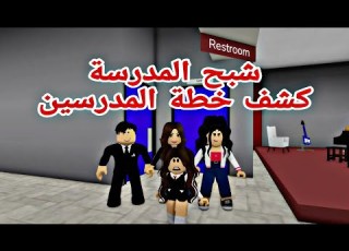 فيلم روبلو شبح في المدرسة يكتب علي الحائط كشف خطة المدرسين وصدمة المديره Roblox Movie