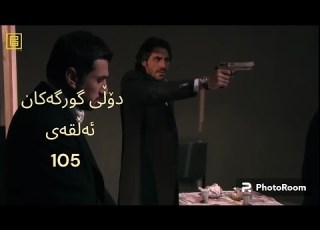  دۆڵی گورگەکان ئەڵقەی105