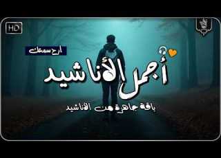 اجمل واروع الاناشيد الهادئة على اليوتيوب باقة مختارة بدون إيقاع أناشيد متواصلة بدون موسيقى