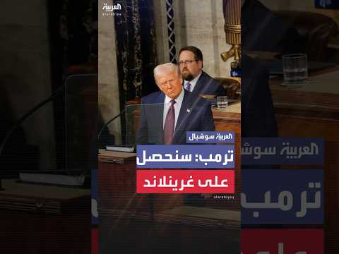 ترمب نحتاج جزيرة غرينلاند وسنحصل عليها