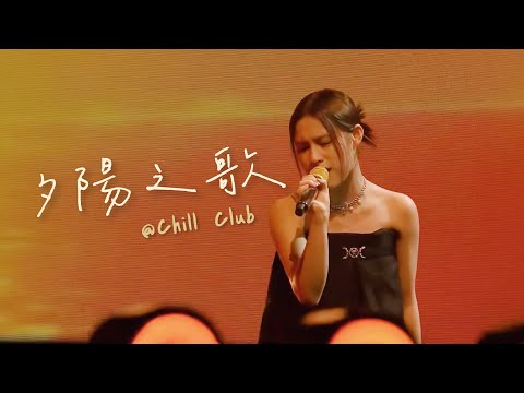WINKA COLLAR 夕陽之歌 Chill Club推介榜 Chill Club 第207集Cut 20231217