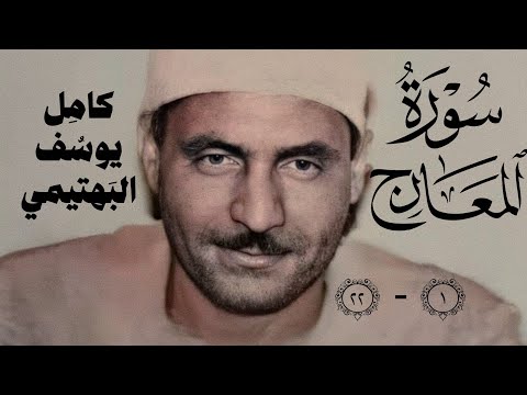 سأل سائل بعذاب واقع كامل يوسف البهتيمي سورة المعارج ١ ٢٢ من ختمة الارباع