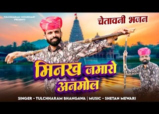 म नख जम र अनम ल Minakh Jamaro Anmol Tulchharam Bhangawa Chetawani Bhajan