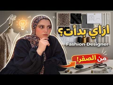 How Did I Become A Fashion Designer My Journey Into Fashion Design From Scratch
