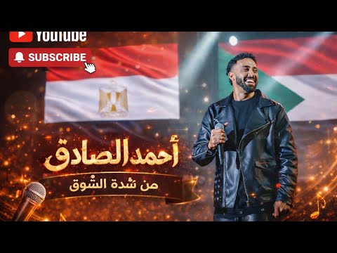 الكاجونكا أحمد الصادق من شدة الشوق