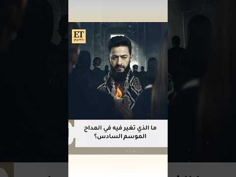ما الذي تغي ر في صابر بمسلسل المداح أسطورة النهاية