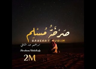 Sarkhat Muslim ص ر خ ة م س ل م Ibrahem Abdulkafy إبراهيم عبد الكافي Official Nasheed Video