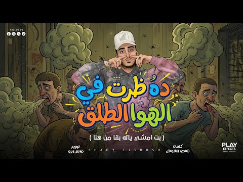 مهرجان دا ظرت ف الهوا الطلق بت امشي يالة بقا من هنا شادي الشوش توزيع المزكاتي فارس زيزو 2026