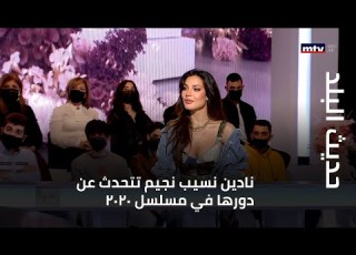 حديث البلد نادين نسيب نجيم تتحدث عن دورها في مسلسل 2020 وصالون زهرة