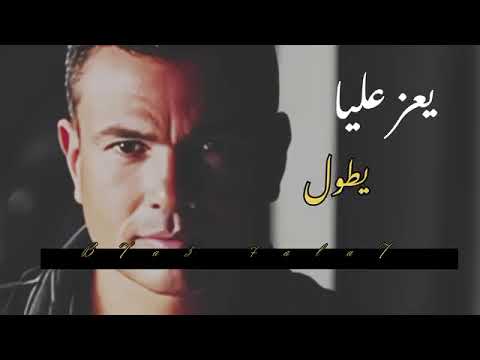 عمرو دياب يعز عليا