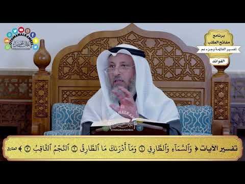 193 تفسير الآيات والسماء والطارق وما أدراك ما الطارق النجم الثاقب عثمان الخميس 193 تفسير الآيات والسماء والطارق وما أدراك ما الطارق النجم الثاقب عثمان الخميس