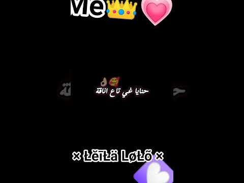 اغنية حنايا غير نتاع اناقة مع عشق لا علاقة