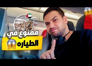  اشياء ممنوع حملها في الطائره
