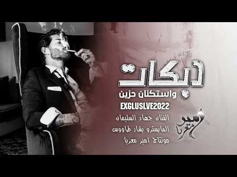 رح اخفف غرامك بل يوم احبك 24 ساعة جهاد السليمان استكنان وسلطنة 2022 رح اخفف غرامك بل يوم احبك 24 ساعة جهاد السليمان استكنان وسلطنة 2022