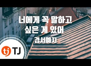 TJ노래방 너에게꼭말하고싶은게있어 경서예지 TJ Karaoke