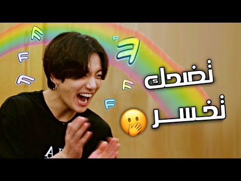 تحدي حاول عدم الضحك مع BTS الجزء الثالث