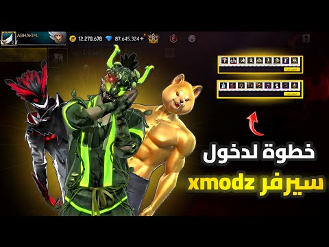 كيفيه دخول سيرفر Xmodz بأسهل طريقة