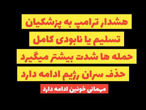 فوری هشدار ترامپ به پزشکیان تسلیم شوید وگرنه نابود میشوید حذف سران رژیم ادامه دارد