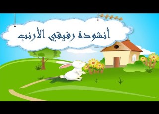 أنشودة رفيقي الأرنب اغنية قفز الأرنب خاف الارنب انشودة مدرسية رائعة الكلمات في صندوق الوصف