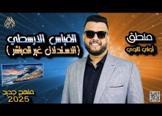 ملخص الاستدلال الغير مباشر القياس كامل منطق منهج جديد 2024 2025 الصف الاول الثانوي