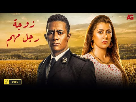 حصريا فيلم الأكشن والأثارة فيلم زوجة رجل مهم بطولة محمد رمضان 2021