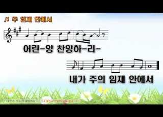  악보 찬양 주 임재안에서 설경옥 曲 김수지 찬양