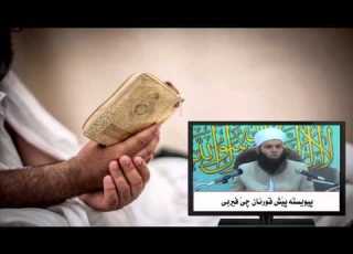 پیش ئه وه ی قورئان له به ر که ی