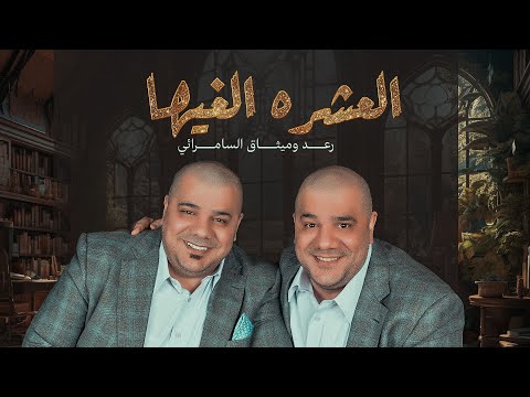 رعد وميثاق السامرائي العشره الغيها حصريا 2023 Raad And Methaq Eleshrah Elghiha رعد وميثاق السامرائي العشره الغيها حصريا 2023 Raad And Methaq Eleshrah Elghiha