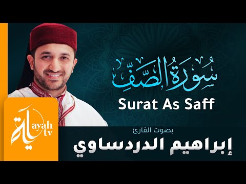 سورة الصف القارئ إبراهيم الدردساوي Surat As Saff Ibrahim Al Dardasawi