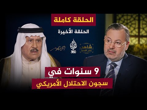 9 سنوات في سجون الاحتلال الأمريكي الحلقة الأخيرة كاملة شاهد على العصر مع فاضل العزاوي