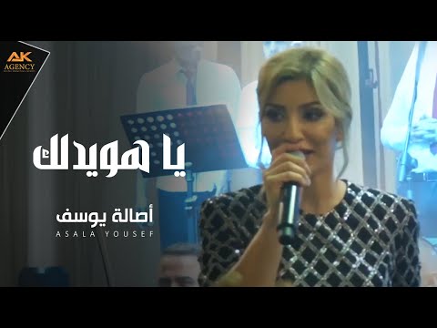 اصالة يوسف يا هويدلك 2019