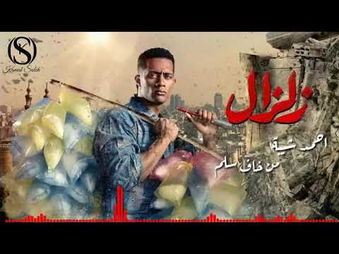 اغنية احمد شيبة من خاف سلم تتر نهاية من مسلسل زلزال 2019