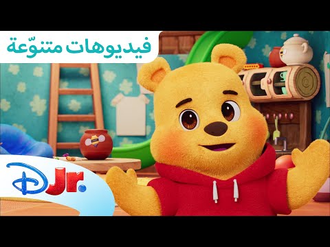 لنلعب مع ويني الدبدوب ويني الدبدوب ديزني جونيور العربية