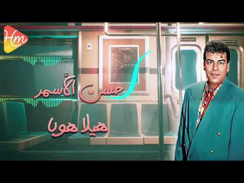 حسن الأسمر هيلا هوبا