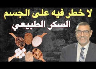 السكر المنزلي لاخطر فيه على صحة جسمك الدكتور محمد الفايد