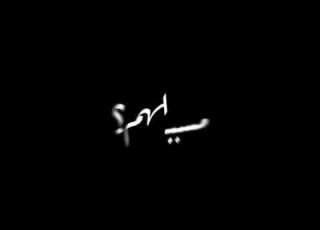 سمعت بأن الجميع يبكي شوقا لرؤيتي