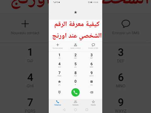 كيف تعرف رقم الا ورنج الخاص بك Connaître Le Numéro Orange